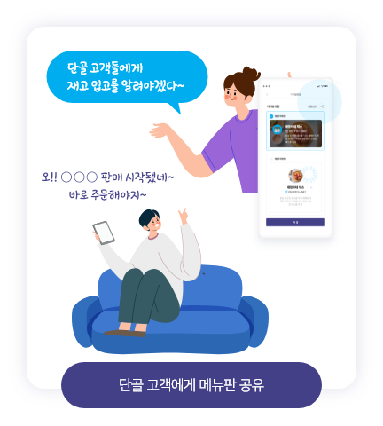 단골 고객에게 메뉴판 공유